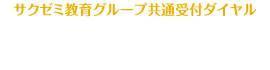 サクゼミ教育グループ共通受付ダイヤル　0120-5588-24