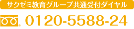 サクゼミ教育グループ共通受付ダイヤル　052-7373-777