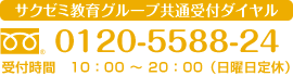 サクゼミ教育グループ共通受付ダイヤル　052-7373-777