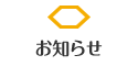 そろばんぷらすからのお知らせ