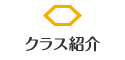 そろばんぷらすのクラス紹介