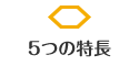 そろばんぷらすの5つの特長