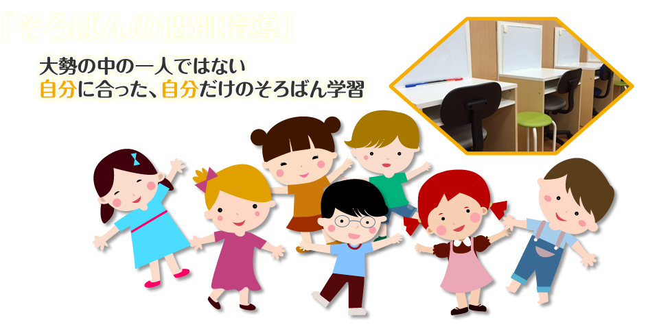 
				「そろばんぷらすのそろばんの個別指導」
				大勢の中の一人ではない
				自分に合った、自分だけのそろばん学習
				