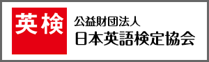 日本英語検定協会