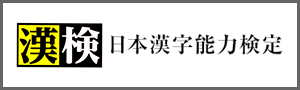 日本漢字能力検定