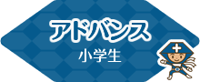 そろばんぷらすのアドバンスクラス　小学生