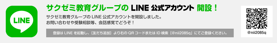 
		サクゼミ教育グループのLINE公式アカウント開設！
		サクゼミ教育グループのLINE公式アカウントを開設しました。
		お問い合わせや受験相談等、会話感覚でどうぞ！
		登録はLINEを起動し、［友だち追加］より右のQRコードまたはID検索［@nii2085q」にてご登録ください。
		